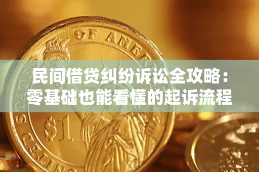 武汉民间借贷纠纷诉讼全攻略:零基础也能看懂的起诉流程与证据整理指南 武汉民间借贷纠纷诉讼全攻略:零基础也能看懂的起诉流程与证据整理指南