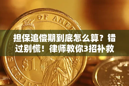 武汉担保追偿期到底怎么算？错过别慌！律师教你3招补救