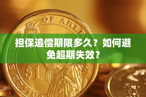 武汉担保追偿期限多久?如何避免超期失效? 武汉担保追偿期限多久?如何避免超期失效?