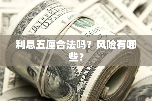 武汉利息五厘合法吗？风险有哪些？