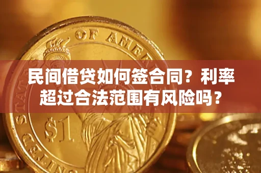 武汉民间借贷如何签合同？利率超过合法范围有风险吗？