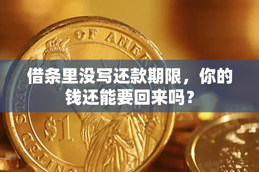 武汉借条里没写还款期限，你的钱还能要回来吗？
