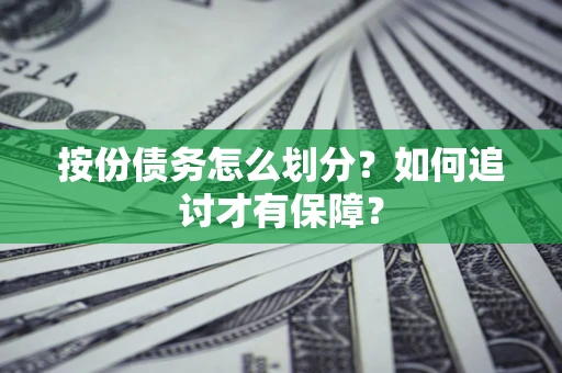 武汉按份债务怎么划分？如何追讨才有保障？