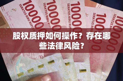 武汉股权质押如何操作？存在哪些法律风险？