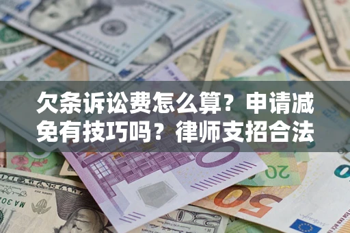 武汉欠条诉讼费怎么算？申请减免有技巧吗？律师支招合法省钱