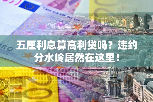 武汉五厘利息算高利贷吗？违约分水岭居然在这里！