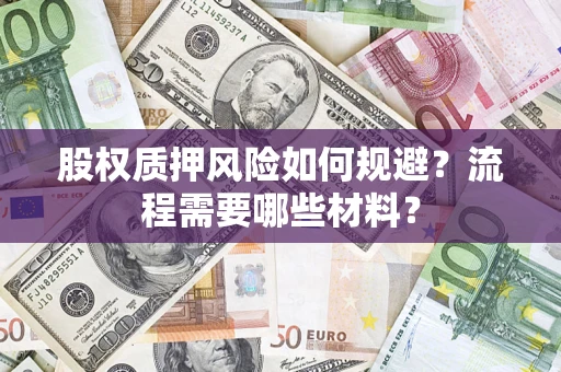 武汉股权质押风险如何规避？流程需要哪些材料？