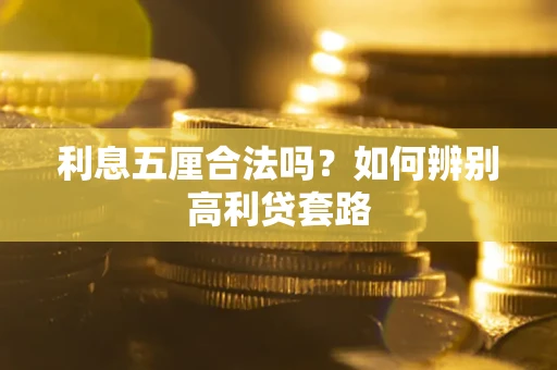 武汉利息五厘合法吗？如何辨别高利贷套路