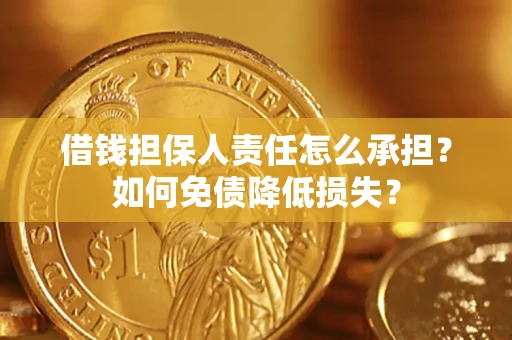 武汉借钱担保人责任怎么承担？如何免债降低损失？