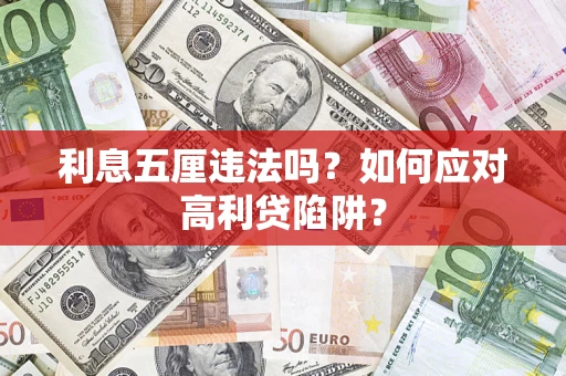 武汉利息五厘违法吗？如何应对高利贷陷阱？