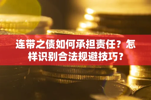 武汉连带之债如何承担责任？怎样识别合法规避技巧？