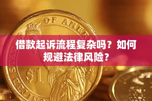 武汉借款起诉流程复杂吗？如何规避法律风险？