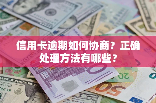 武汉信用卡逾期如何协商？正确处理方法有哪些？