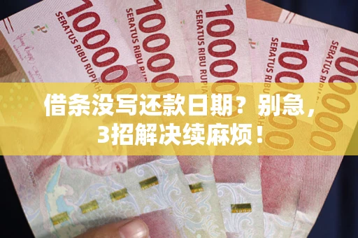 武汉借条没写还款日期？别急，3招解决续麻烦！