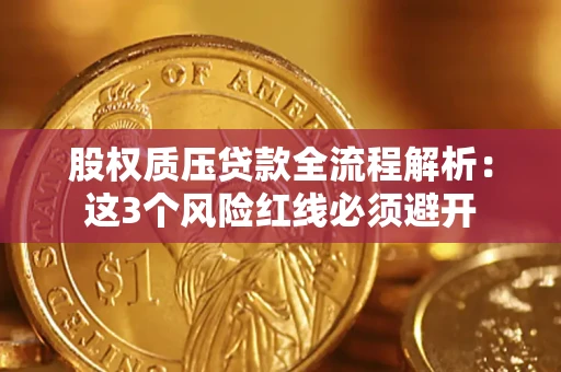 武汉股权质压贷款全流程解析：这3个风险红线必须避开