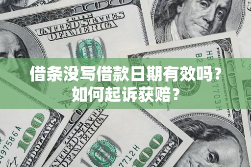 武汉借条没写借款日期有效吗？如何起诉获赔？
