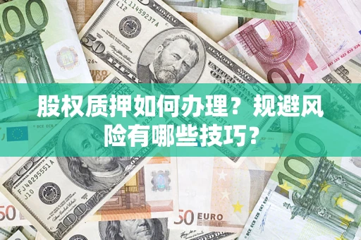 武汉股权质押如何办理？规避风险有哪些技巧？