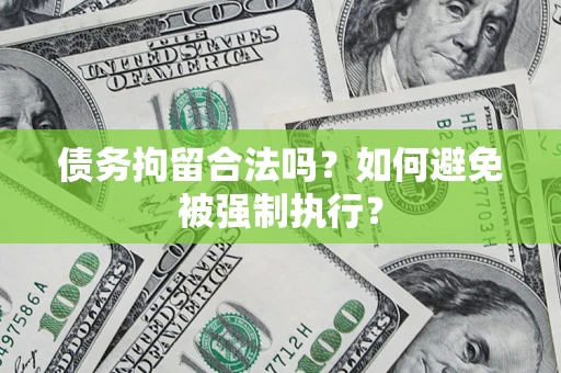 武汉债务拘留合法吗？如何避免被强制执行？
