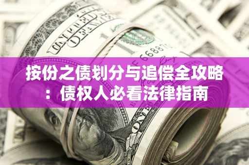 武汉按份之债划分与追偿全攻略：债权人必看法律指南