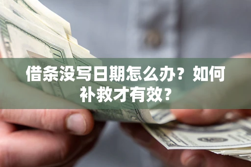 武汉借条没写日期怎么办？如何补救才有效？