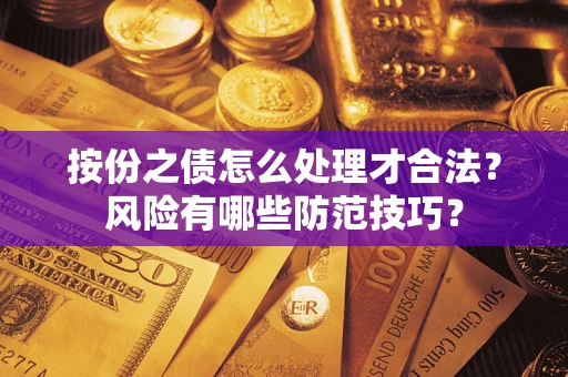 武汉按份之债怎么处理才合法？风险有哪些防范技巧？
