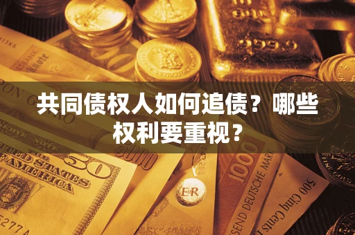 武汉共同债权人如何追债？哪些权利要重视？