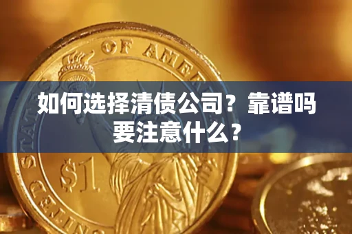 武汉如何选择清债公司？靠谱吗要注意什么？