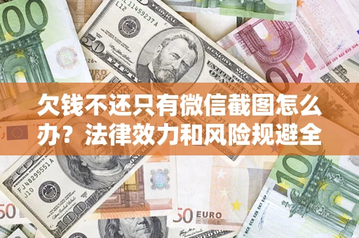 武汉欠钱不还只有微信截图怎么办？法律效力和风险规避全解析