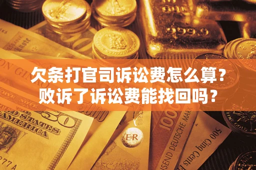 武汉欠条打官司诉讼费怎么算？败诉了诉讼费能找回吗？