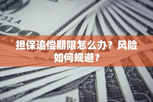 武汉担保追偿期限怎么办？风险如何规避？