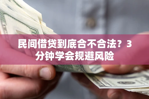 武汉民间借贷到底合不合法？3分钟学会规避风险