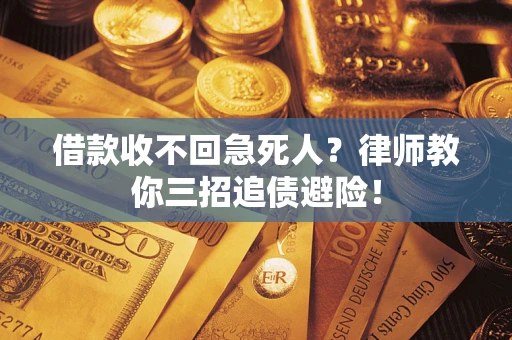 武汉借款收不回急死人？律师教你三招追债避险！