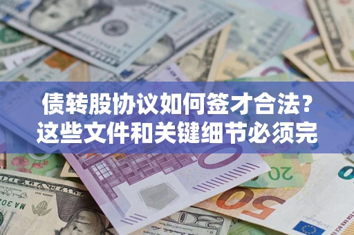 武汉债转股协议如何签才合法？这些文件和关键细节必须完整