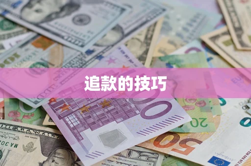 武汉追款的技巧