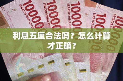 武汉利息五厘合法吗？怎么计算才正确？