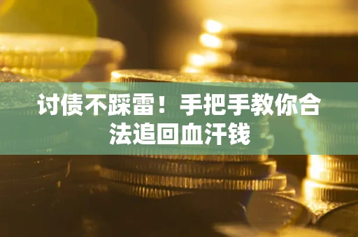 武汉讨债不踩雷！手把手教你合法追回血汗钱