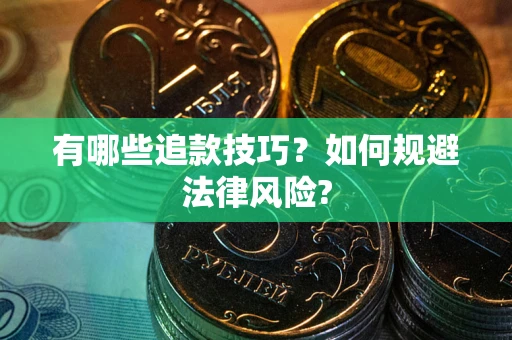 武汉有哪些追款技巧？如何规避法律风险?