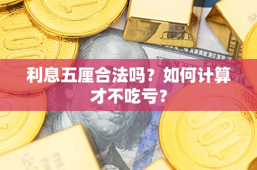 武汉利息五厘合法吗？如何计算才不吃亏？