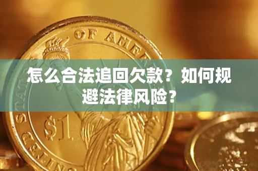 武汉怎么合法追回欠款？如何规避法律风险？
