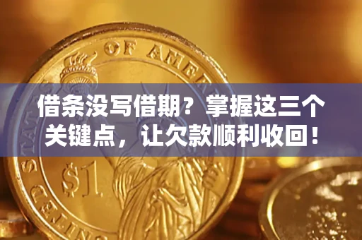 武汉借条没写借期？掌握这三个关键点，让欠款顺利收回！