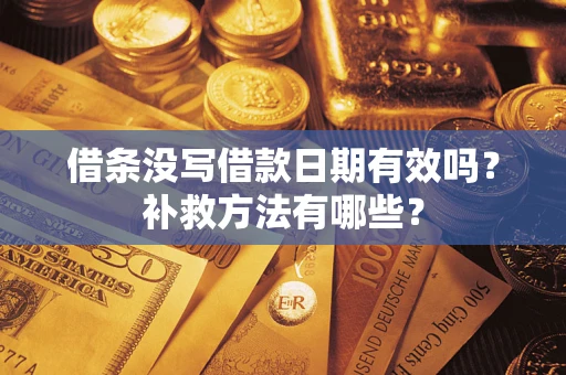 武汉借条没写借款日期有效吗？补救方法有哪些？