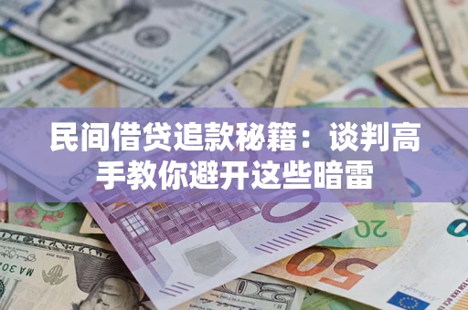 武汉民间借贷追款秘籍：谈判高手教你避开这些暗雷