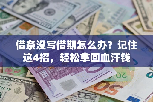 武汉借条没写借期怎么办？记住这4招，轻松拿回血汗钱