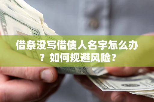 武汉借条没写借债人名字怎么办？如何规避风险？