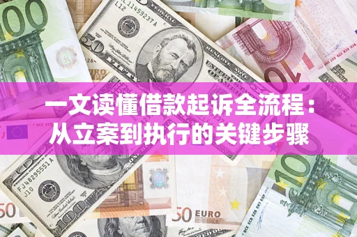 武汉一文读懂借款起诉全流程：从立案到执行的关键步骤