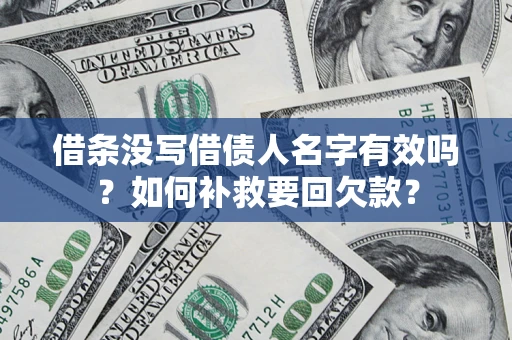 武汉借条没写借债人名字有效吗？如何补救要回欠款？