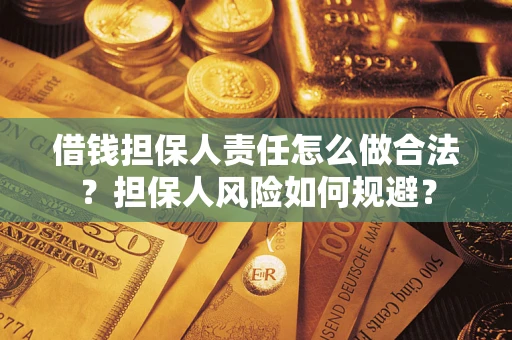 武汉借钱担保人责任怎么做合法？担保人风险如何规避？