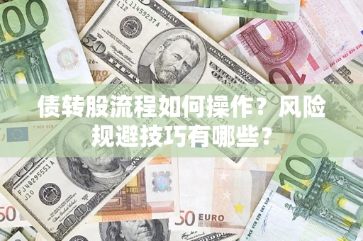 武汉债转股流程如何操作？风险规避技巧有哪些？