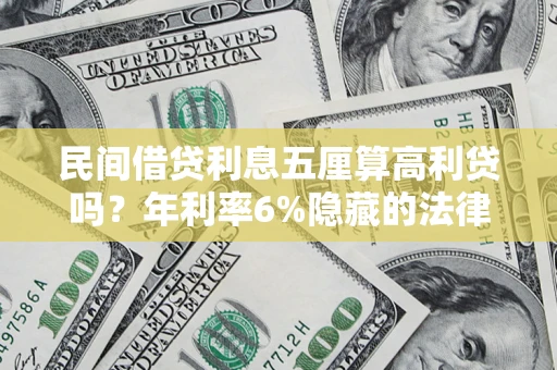 武汉民间借贷利息五厘算高利贷吗？年利率6%隐藏的法律风险全解析