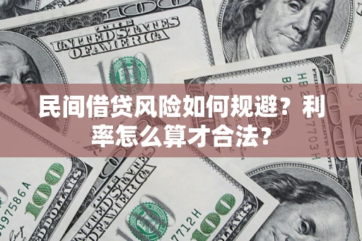 武汉民间借贷风险如何规避？利率怎么算才合法？
